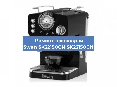 Ремонт кофемашины Swan SK22150CN SK22150CN в Перми